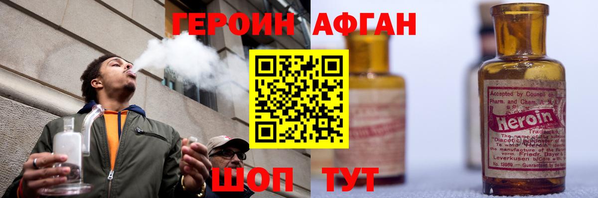 Героин Афган Сатка